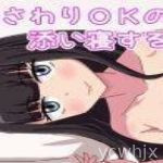 Osawari OK no Soinesuru Onnanoko