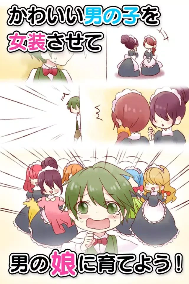 育成！男の娘～やめて！ボク男だよ～ gameplay screenshot 1